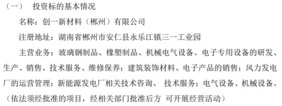 创一新材拟投资1000万设立全资子公司创一新材料（郴州）有限公司