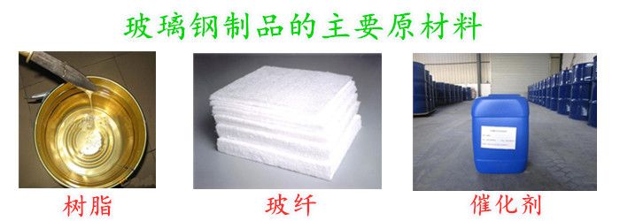 玻璃钢制品的原材料