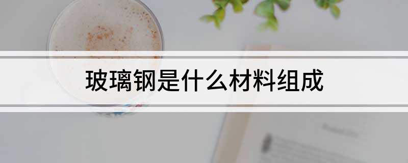 玻璃钢是什么材料组成(图1)