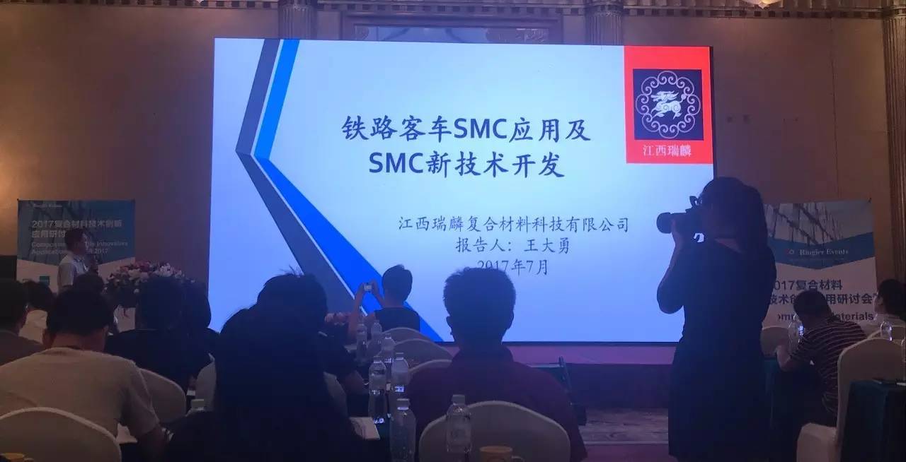 瑞麟科技王大勇在第十届“2017复合材料技术创新应用峰会”上作《铁路客车SMC的应用及SMC新技术》专题演讲(图4)