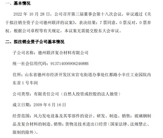 联洋新材拟注销全资子公司德州联洋复合材料复合材料有限公司