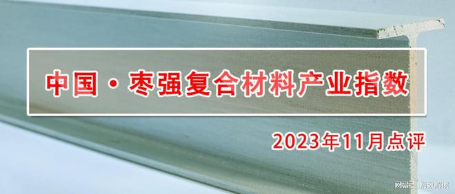 中国·枣强复合材料产业指数2023年11月指数点评