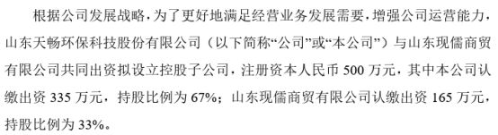 天畅环保拟投资335万设立控股子公司山东泰昌包装有限公司 持股67%