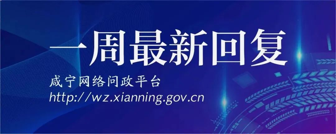 校服价高、征地补偿、水管改造…咸宁相关单位回复了!(图2) 校服价高、征地补偿、水管改造…咸宁相关单位回复了!(图2)