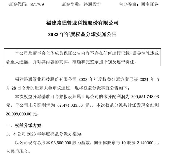 路通股份2023年度权益分派每10股派现214元 共计派发现金红利20009万